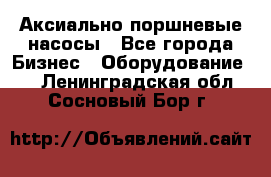 Аксиально-поршневые насосы - Все города Бизнес » Оборудование   . Ленинградская обл.,Сосновый Бор г.